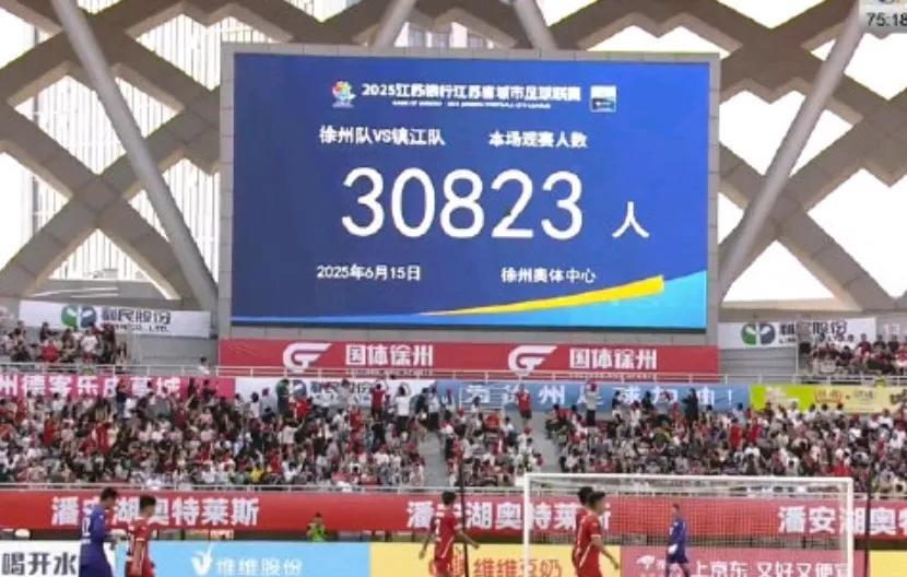 苏超联赛徐州对镇江的赛事涌入了30823名现场观众。看来苏超是真厉害啊，估计很快