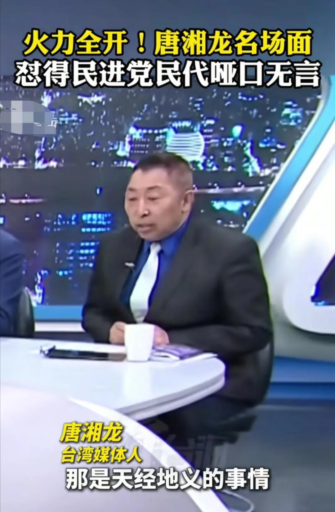 看到台湾省时事评论员唐湘龙在岛内的一档节目中，面对民进党民代，火力全开，怼的对方