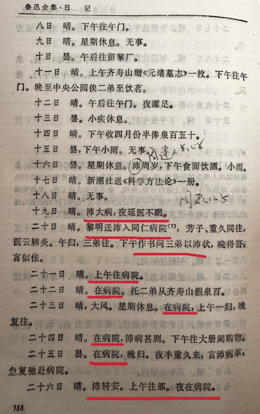 看鲁迅日记破防了，原因已经截图在下方了（见图一二三四）：鲁迅的侄子周沛生病，结果