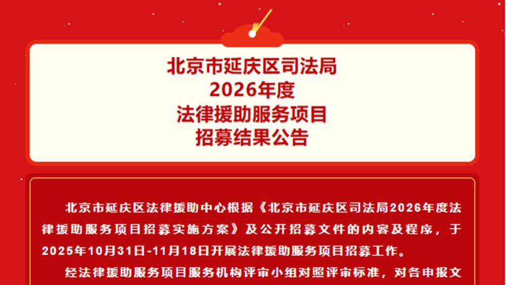 专业为盾，责任为基 | 祝贺弘嘉所成功入围延庆法律援助服务项目名单