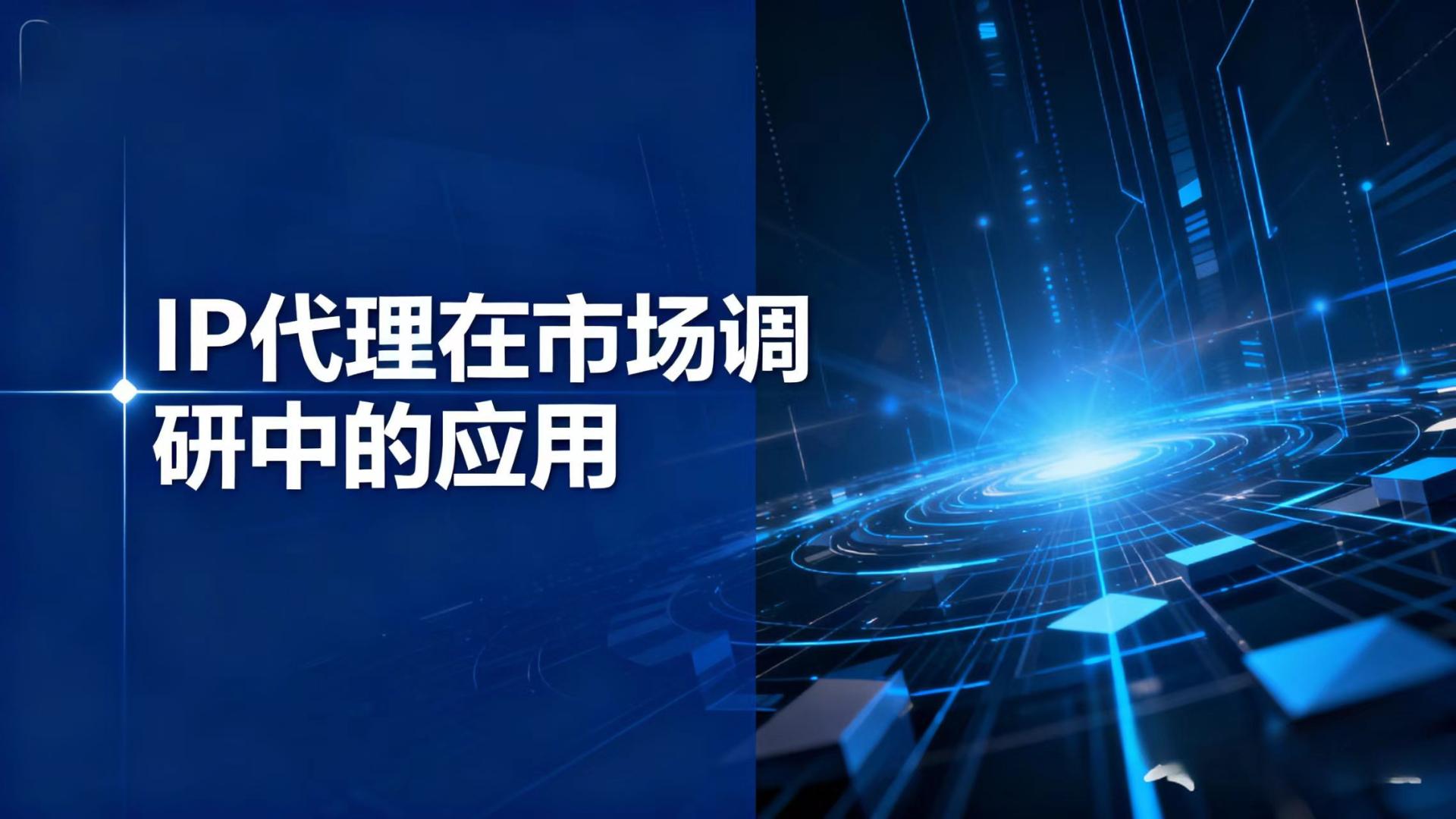 IP代理在市场调研中的应用