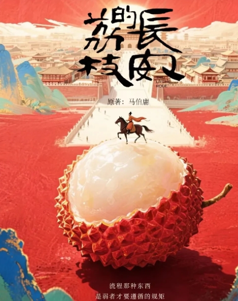 《长安的荔枝》高开低走，

​收视率五连降，云合占比10%，

​不是演员演技有