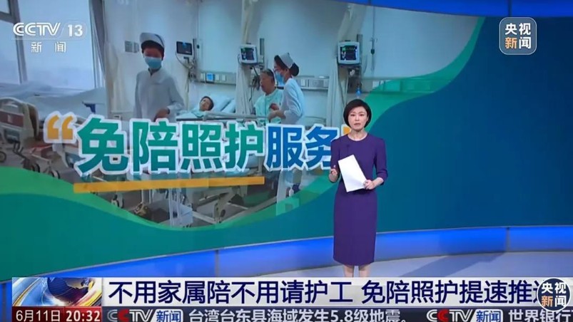 央视再度提及住院“免陪护”！
 
应该是谁家请得起就请，如果请不起，只有自家负责