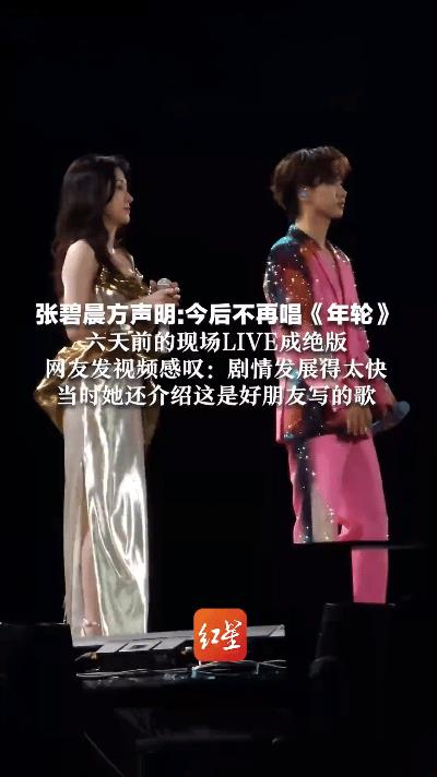 张碧晨方突然声明，今后将不再演唱《年轮》，六天前的现场LIVE竟成绝版！此消息一