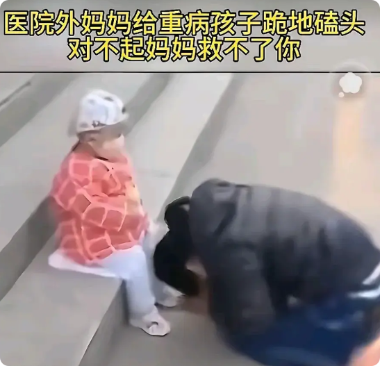“对不起，妈妈救不了你”
 医院外，一幕刺痛人心的场景上演。一位母亲，将病重的孩