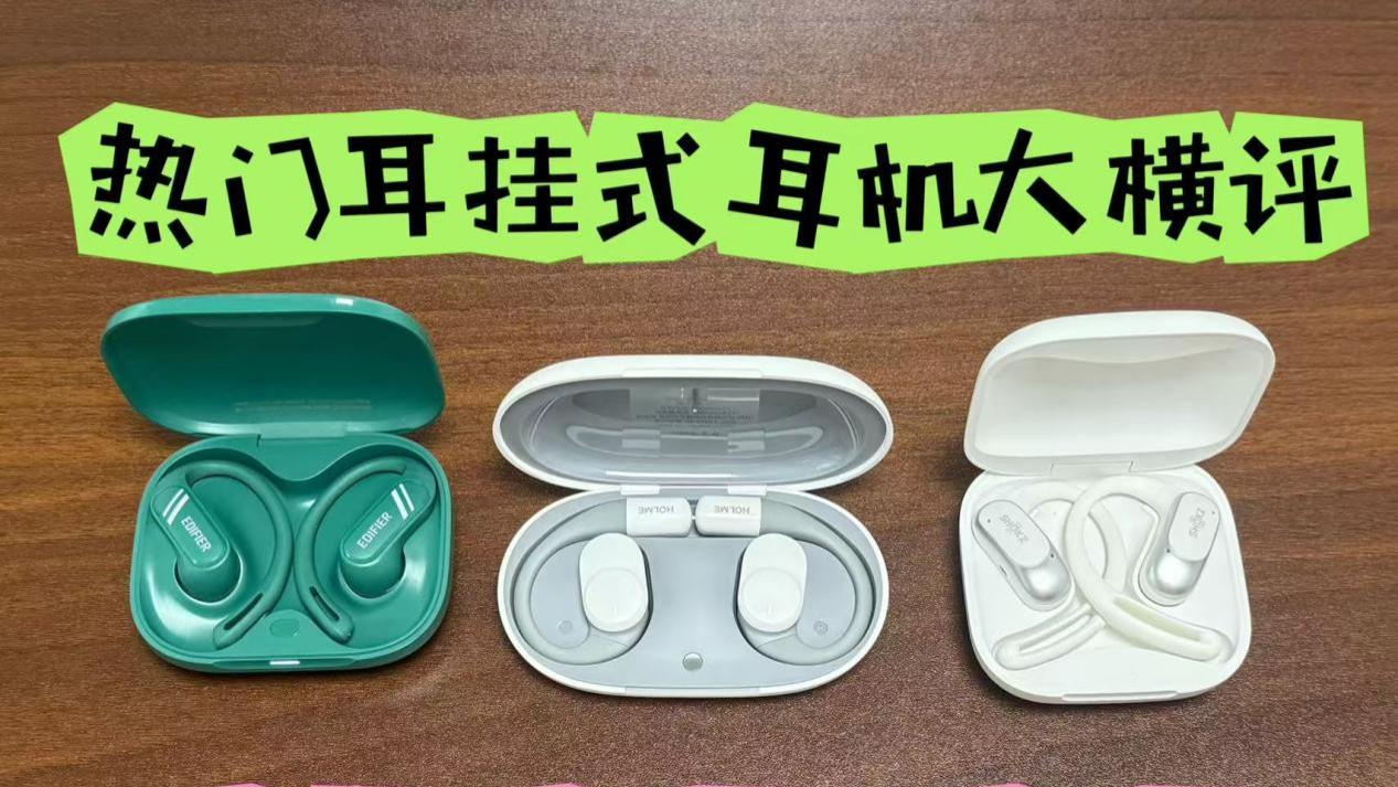 漫步者、虹觅选哪款戴着更舒服？2026最新开放式耳机推荐大盘点！