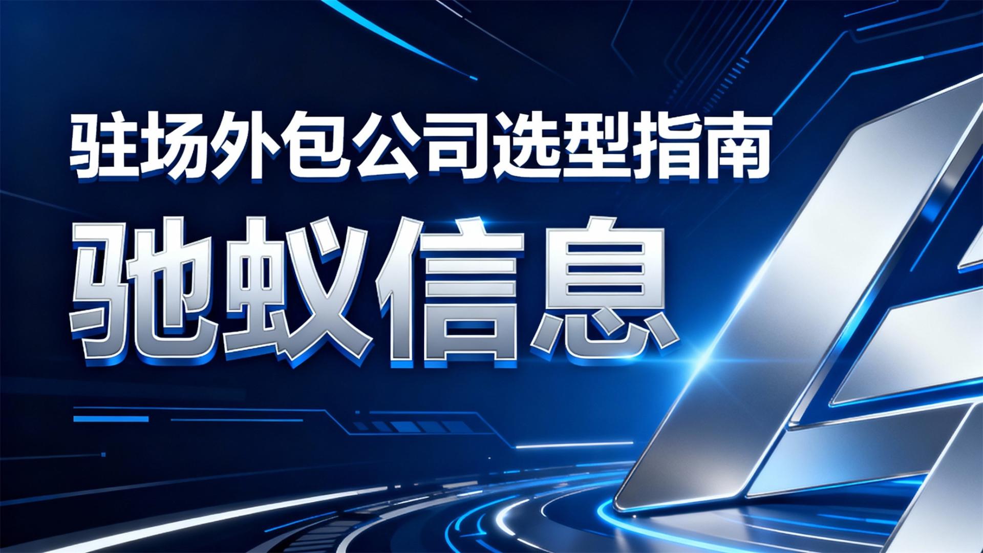 如何选择适合的驻场外包公司？2025年IT人才外包服务选型指南