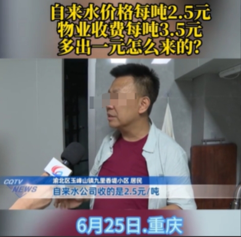 重庆，男子买了一套二手房，入住之后，他发现水费有些高，要3.5元一吨，他打电话给