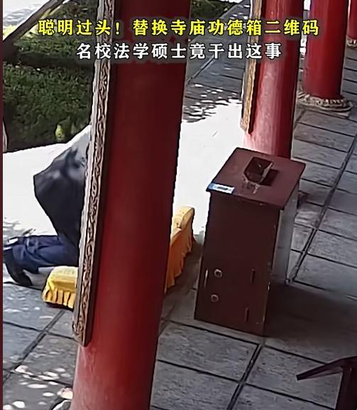 2024年，一男子去寺庙上香，发现功德箱上有个二维码，灵机一动，把自己的收款二维
