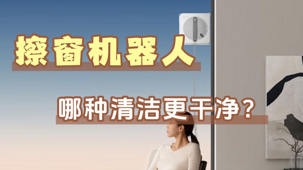 擦窗机器人哪种清洁更干净？2025年十大靠谱品牌大盘点！