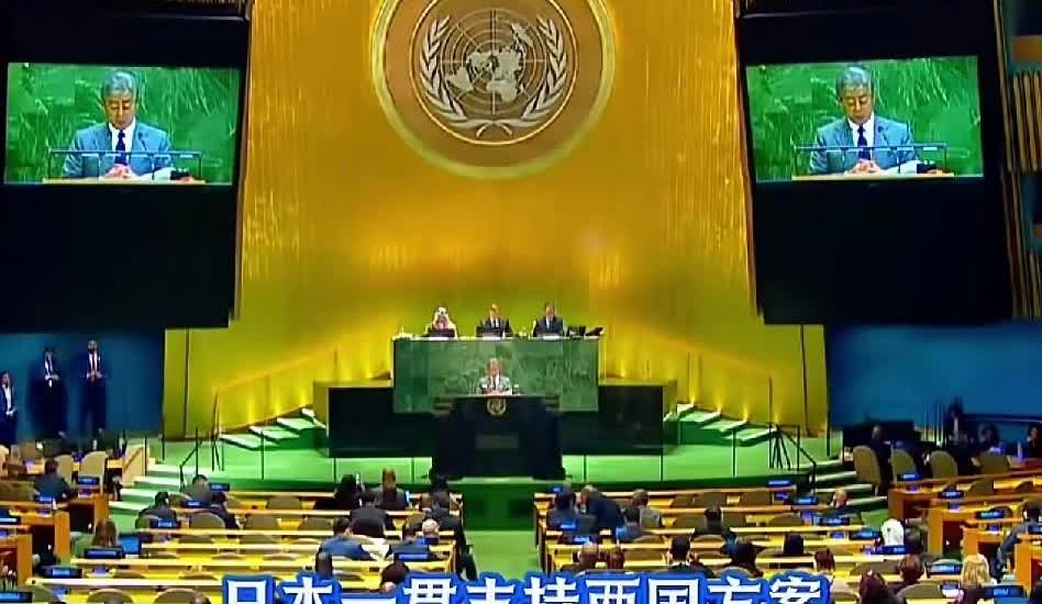 破天荒！
日本竟然不听美国主子话了，要造反。

日本在联合国大会上发言谴责