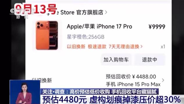 央视曝光手机回收平台猫腻：高价预估低价收的套路剖析