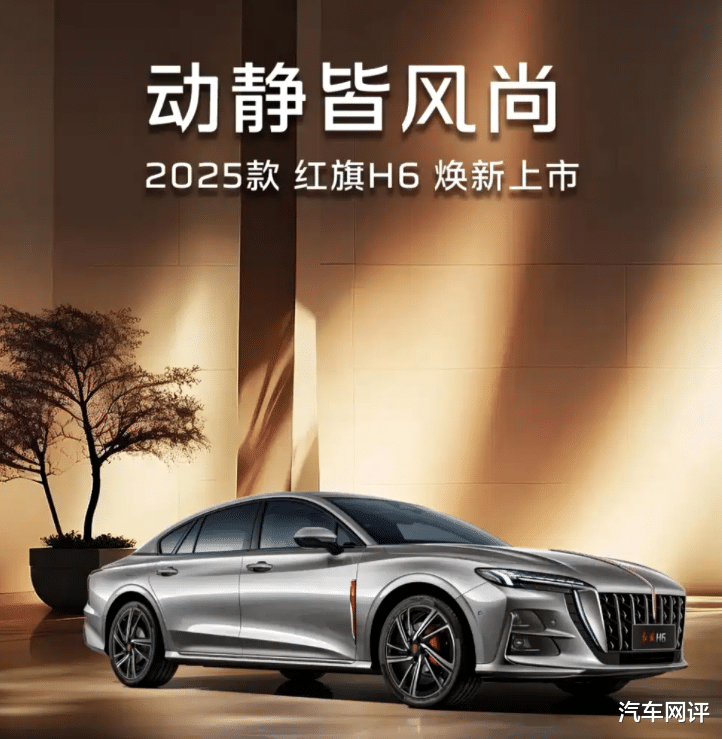 2025款红旗H6正式上市！共推出5款配置