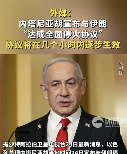 伊以停火了！美以伊都觉得自己赢了











啥？伊以竟然停火了！这消