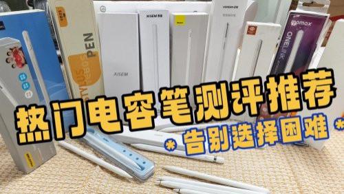 ipad笔不买原装的怎么样？2025年精选10大ipad笔推荐性价比！