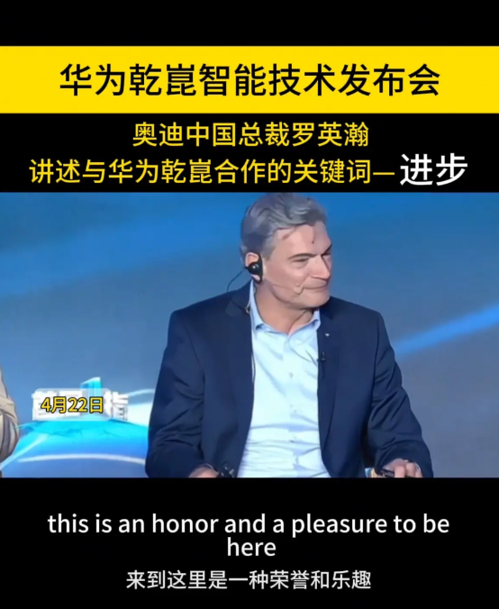 真的是反过来了，奥迪中国总裁罗英瀚：参加华为发布会是一种荣誉，和华为合作新车是一