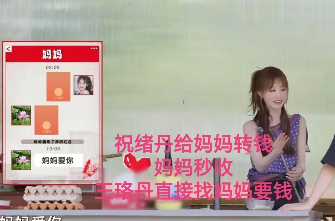 祝绪丹给妈妈转钱，妈妈秒收！但是却没回复她信息
祝绪丹：“今天母亲节，我给我妈转