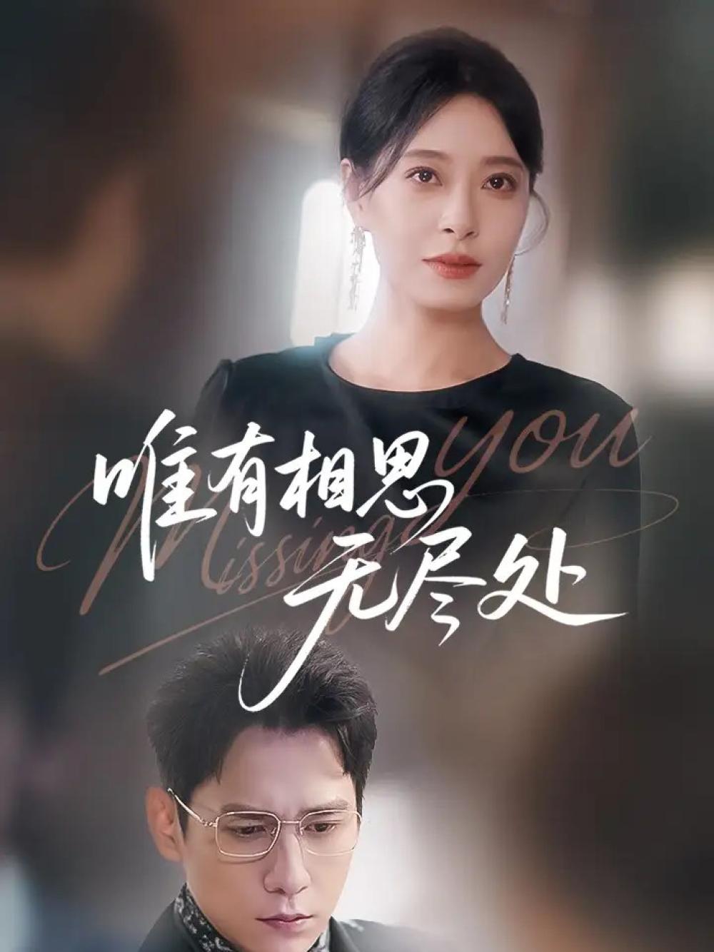 短剧《唯有相思无尽处》全网热播, 唯有相思无尽处