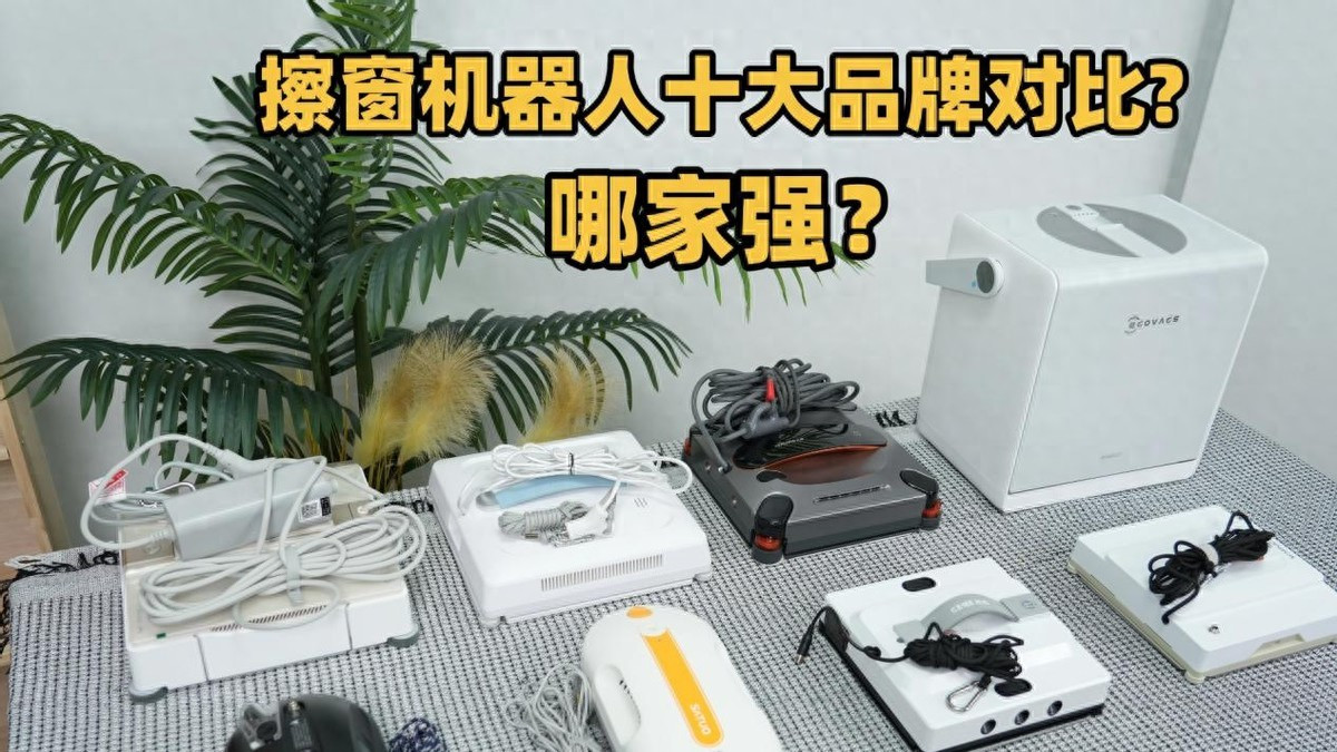 电动擦窗机器人哪个品牌最好？十大擦窗器性能王者品牌排行榜揭秘