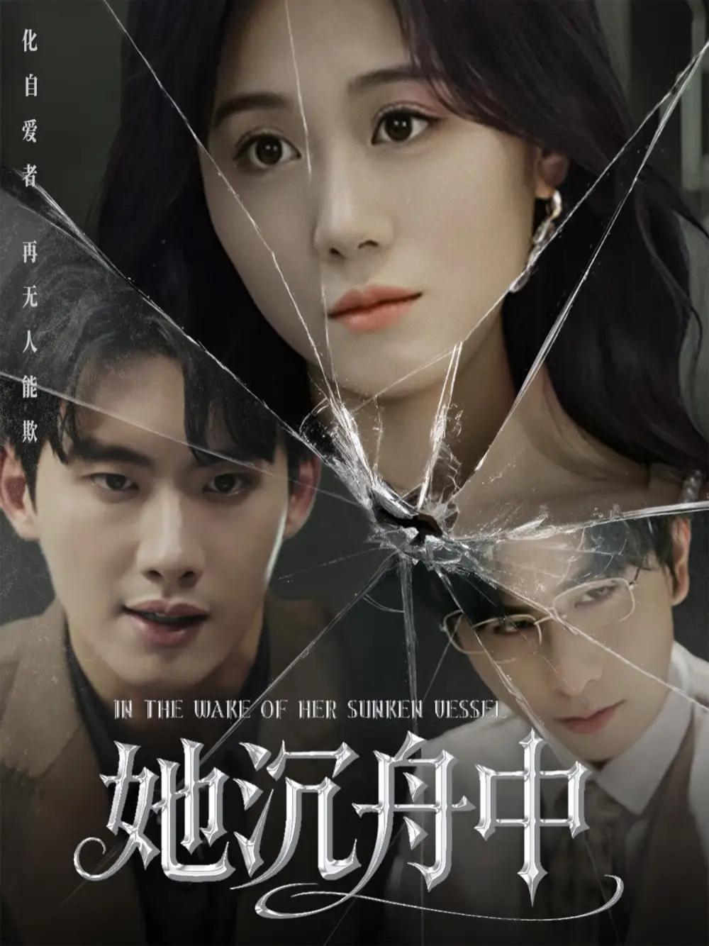 短剧《她沉舟中》沉舟中的她命运的漩涡