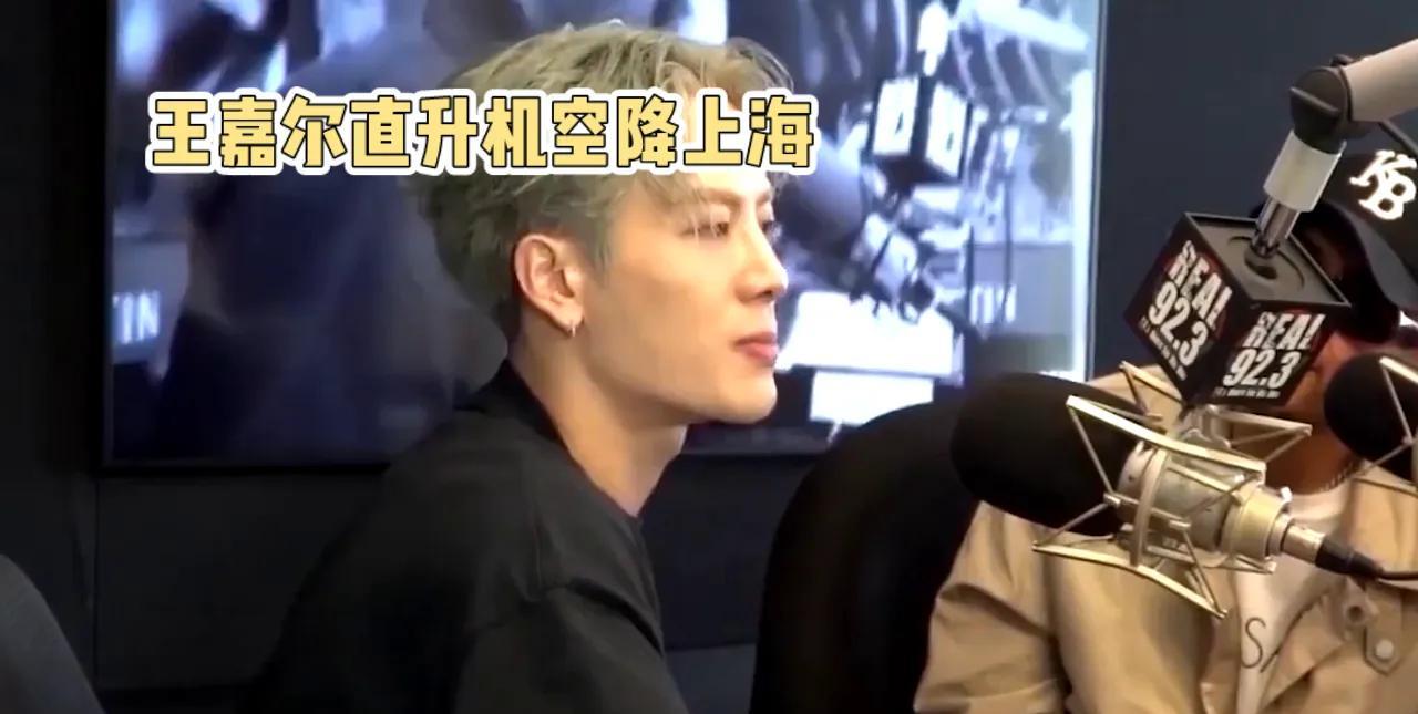 王嘉尔以直升机空降上海，场面震撼引发热议。这一独特的出场方式展现了他的个性与魅力