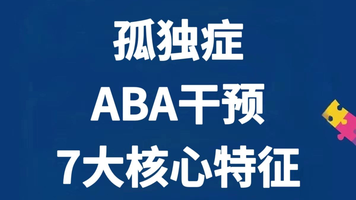 ABA干预7大核心特征！读懂自闭症干预底层逻辑～
