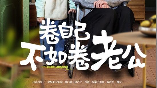 短剧《卷自己不如卷老公》朝朝暮暮皆美好，赵振栋与杨洛仟的甜蜜“卷”法