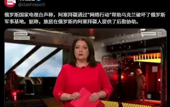 在阿塞拜疆发表“挺乌克兰”言论后，俄罗斯国家电视台声称，阿塞拜疆为此前乌克兰对俄