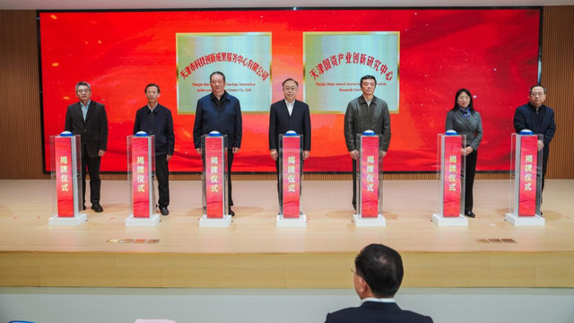 天津国资产业创新研究中心揭牌成立：天咨集团打造国资领域一流智库