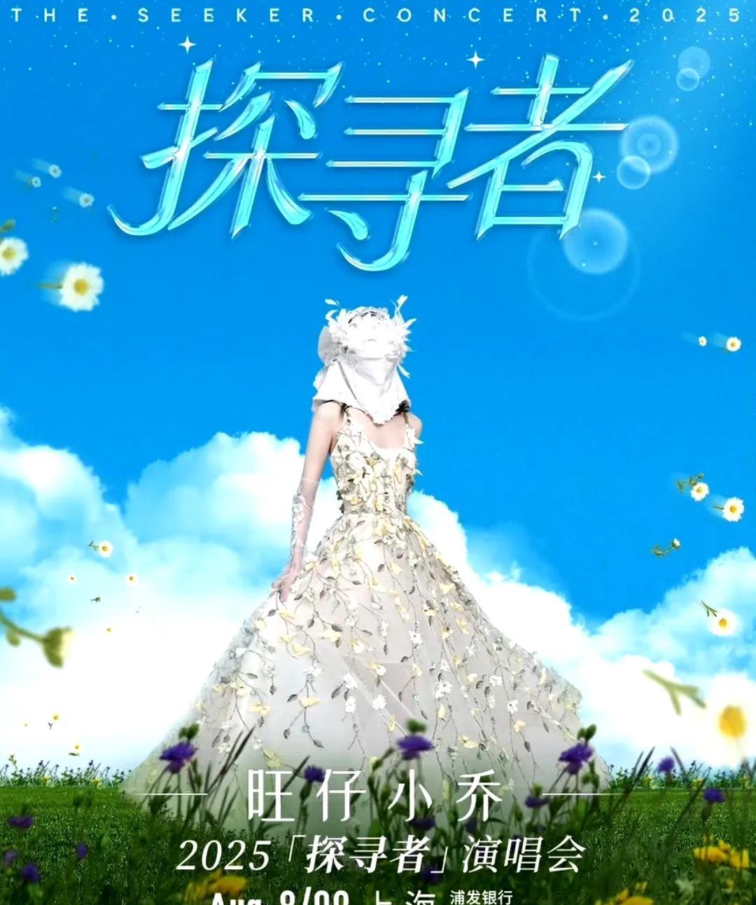 旺仔小乔开演唱会全程不露脸！网友：这波操作是神秘还是套路？
谁说演唱会一定要露脸