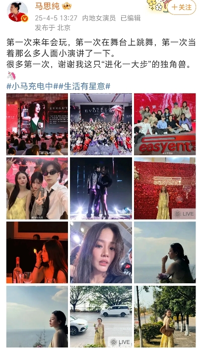 马思纯第一次来年会玩！
4月5日，马思纯晒出了各种合照和独照，各种姿态都展现了她