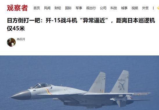 歼-15近距离驱逐日本P-3C，狗斗算是客气了，没请你吃箔条就已经很不错了！
当