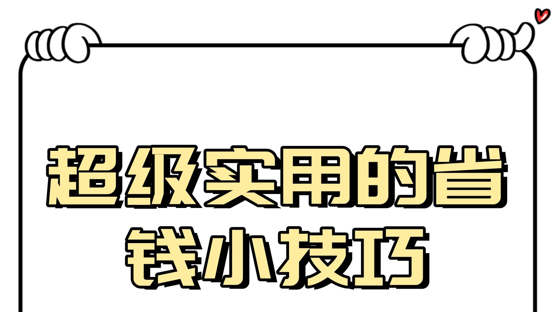 月薪3000也能攒下钱！5个“无痛省钱”技巧，帮你告别月光族
