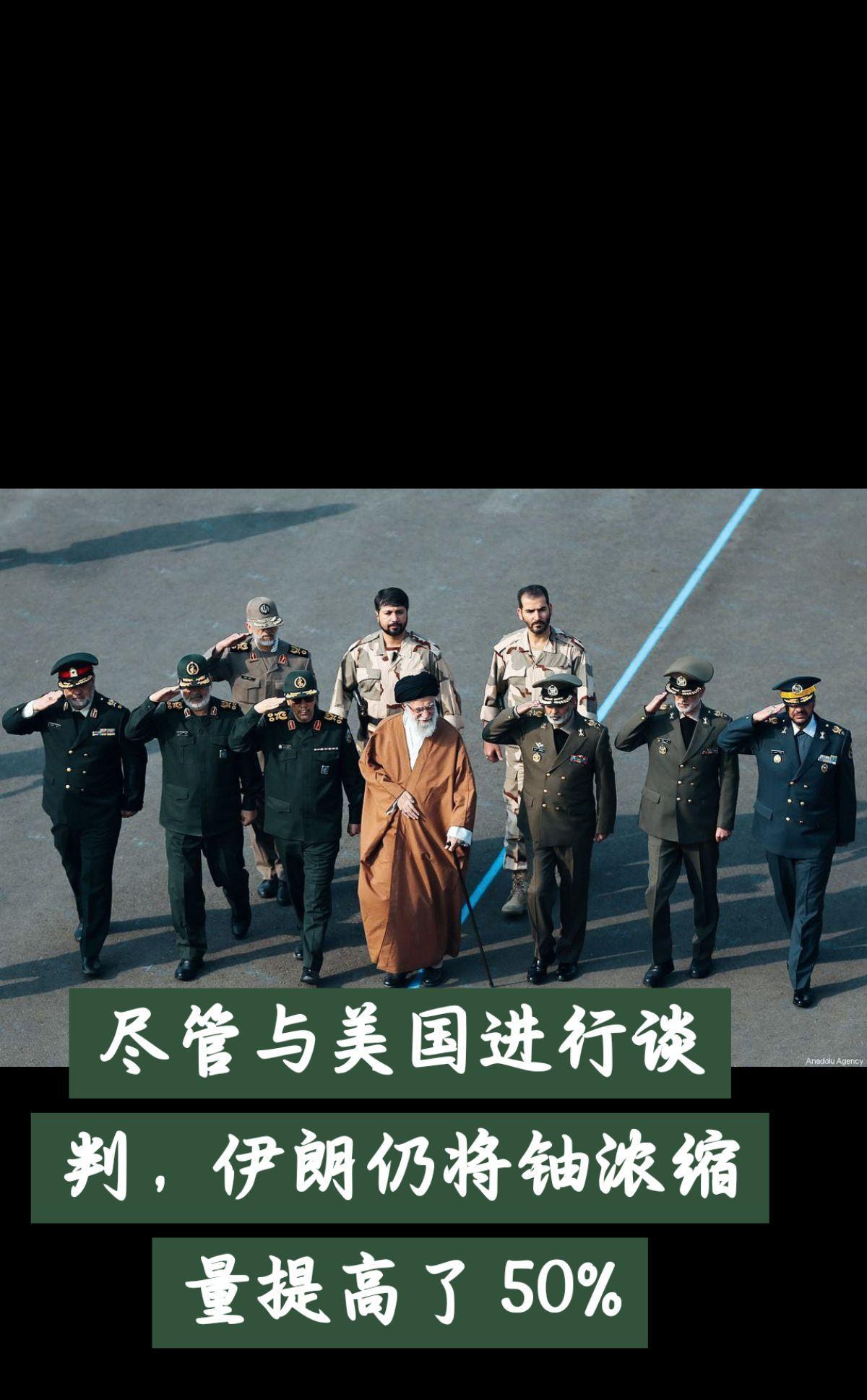 尽管与美国进行谈判，伊朗仍将铀浓缩量提高了 50%
根据国际原子能机构（IAEA