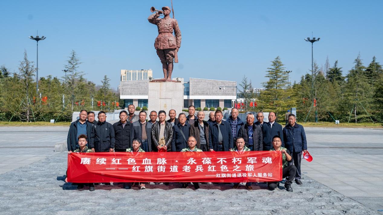 赓续红色血脉·永葆不朽军魂——红旗街道开展红色之旅活动