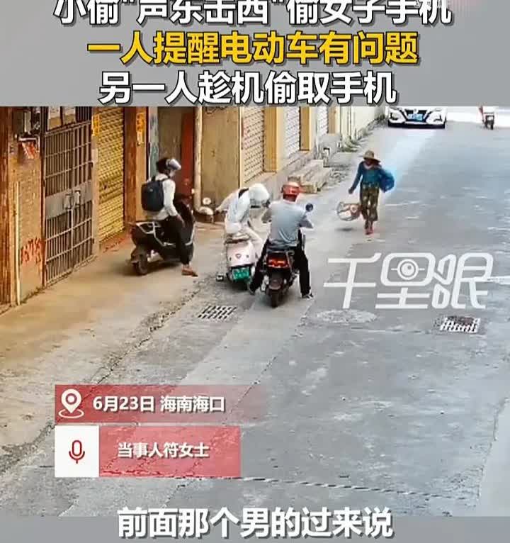 这样的骗局必须警惕！6月23日，海南海口一名女子发视频称，自己骑电动车回家时，被