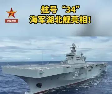 美国最担心的又来了，8月1日建军节，中国人民海军，又增添一员虎将“湖北舰”。
据