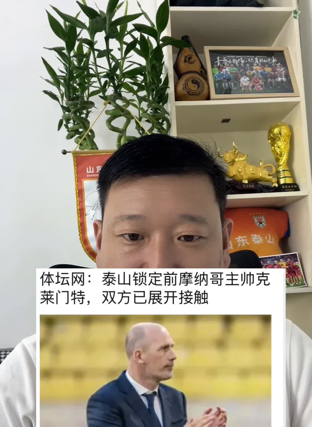 充满期待。
体坛网：泰山锁定前摩纳哥主帅克莱门特，双方已展开接触。