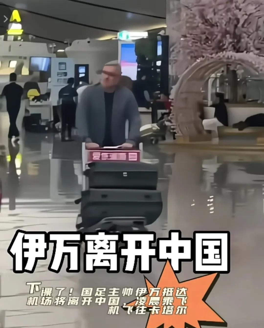 伊万形单影只走了，一个人，没有中国足协官员送行，更没有球迷欢送，连平时和他形影不
