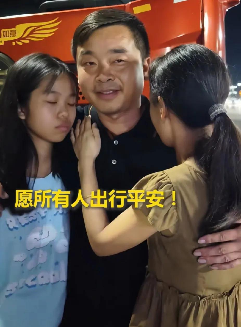“命大”的大卡车司机与家人团聚了，真心为他感到高兴，经历过此番，想必与家人之间的