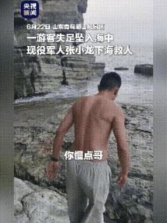 “这就是为什么军人优先！”山东青岛一游客因为拍照失足不慎掉入海中，现役军人张小龙