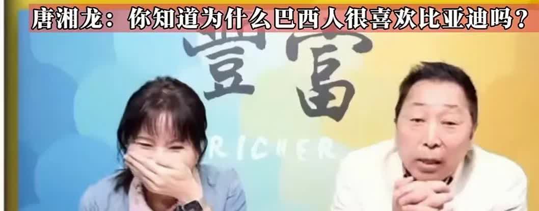 比亚迪为什么在巴西🇧🇷如此受欢迎？
中弹后不起火，台湾名嘴一语道出！
汽