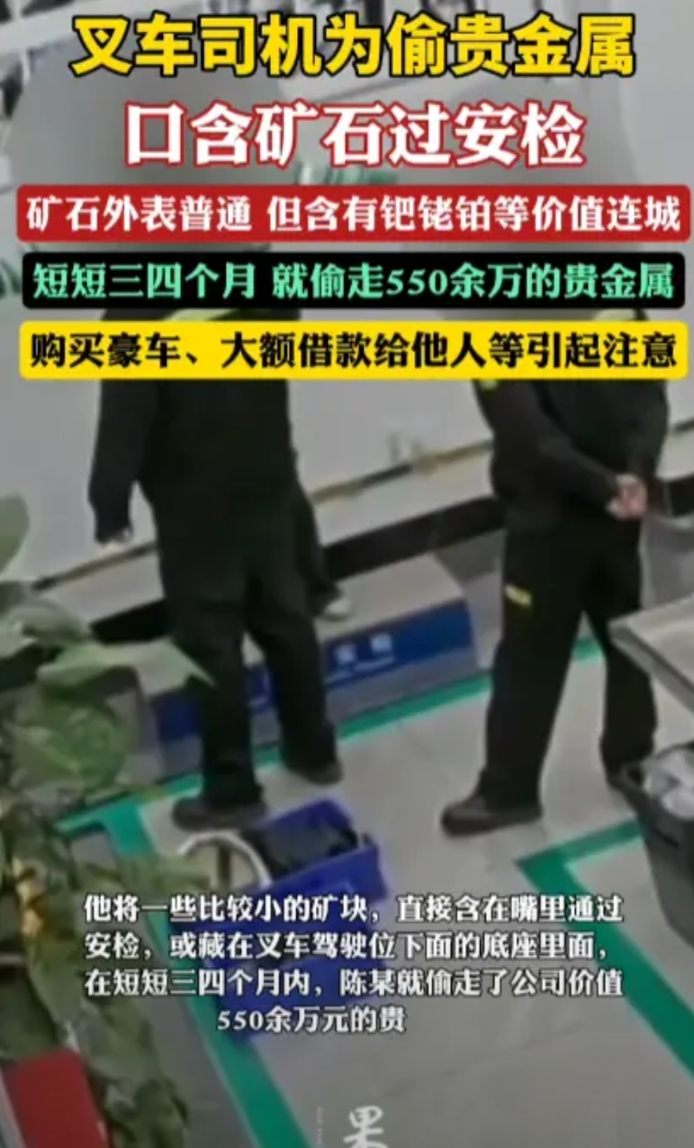 胆大包天，在苏州某贵金属提炼厂，叉车工小陈仅用三四个月就偷了价值550万的贵金属