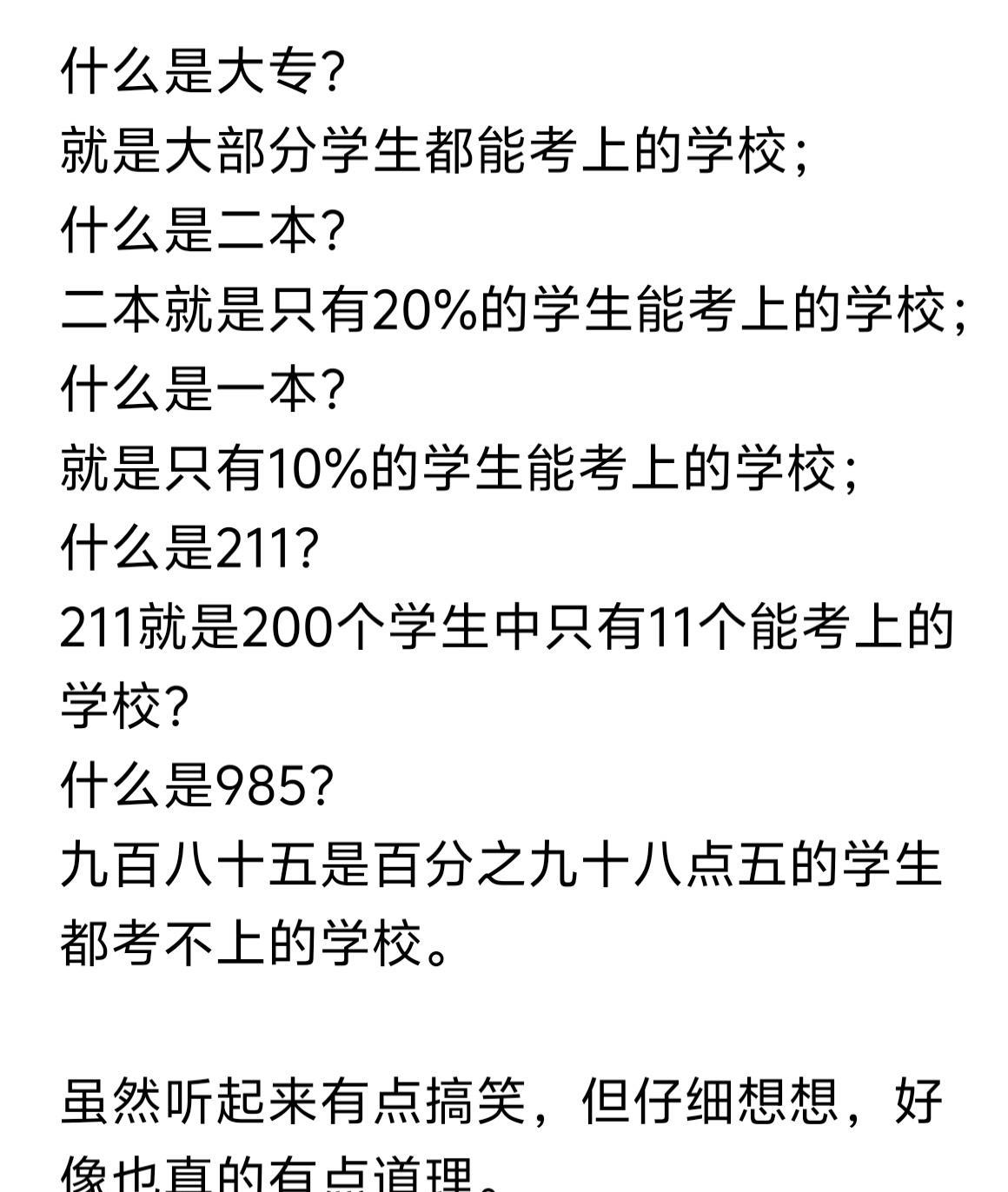 什么是大专？
就是大部分学生都能考上的学校；
什么是二本？
二本就是只有20%的