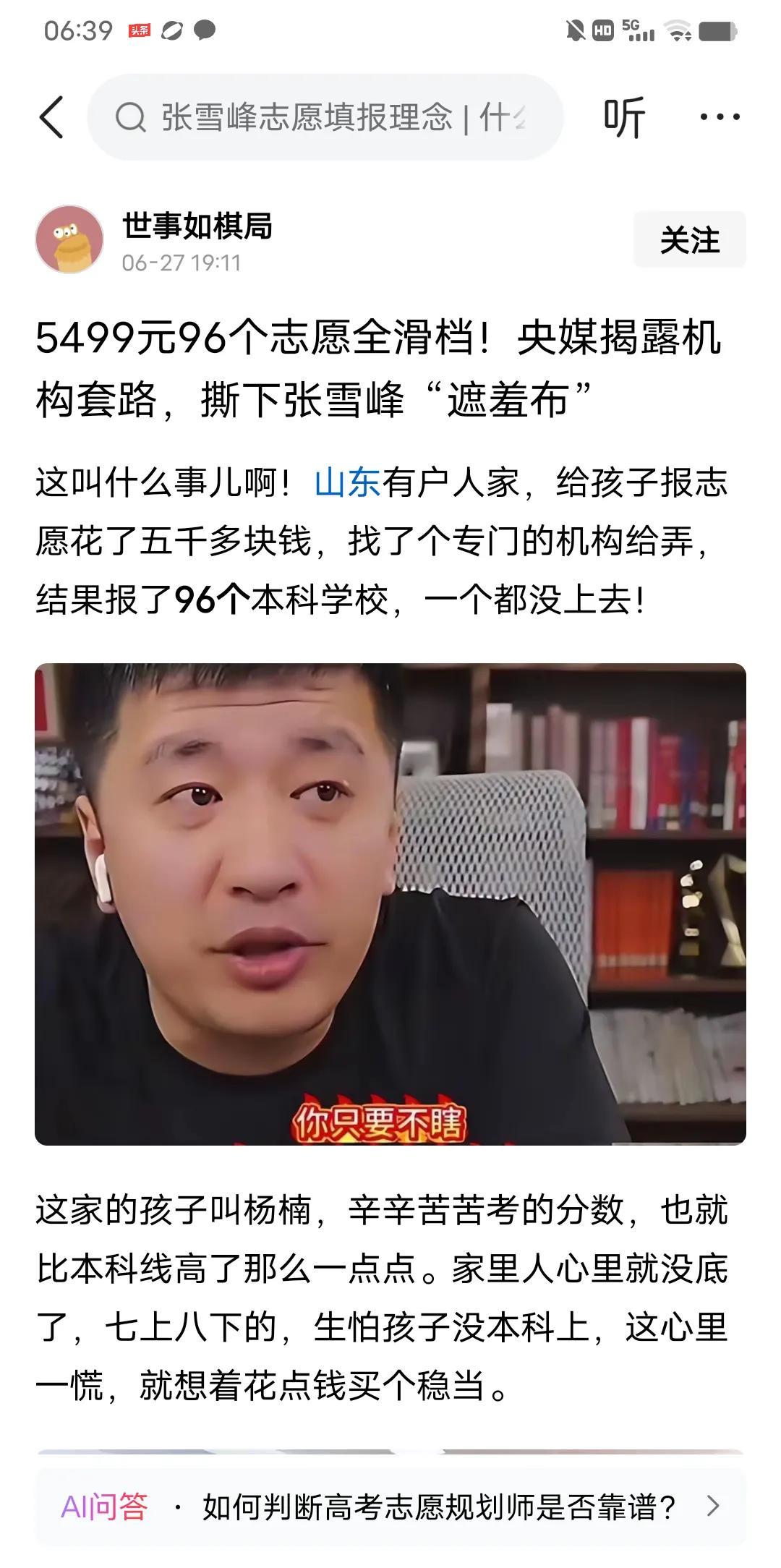 最近又在抹黑张雪峰老师，说5499元96个志愿全部滑档，这怎么可能？很有网友说他