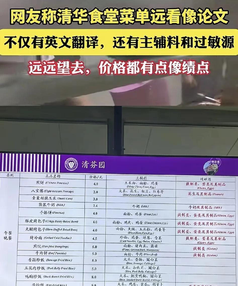 近日，网友晒出了清华食堂菜单不，仅有中文还有英文，连主料辅料都写上了，从远处看价