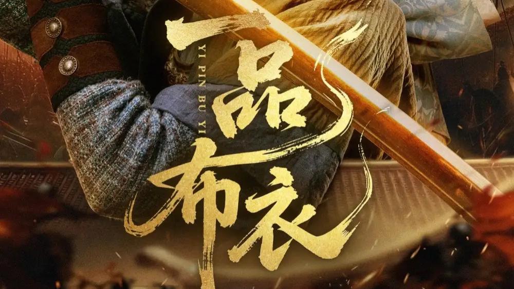 短剧《一品布衣》：在烟火气中书写传奇，潘子健与胡家荣的匠心之作