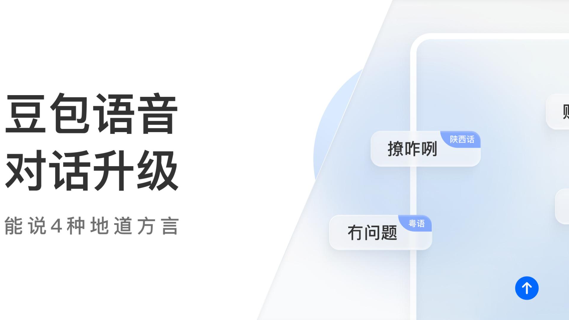 豆包语音对话功能更新，能讲4种地道方言，具备思考能力