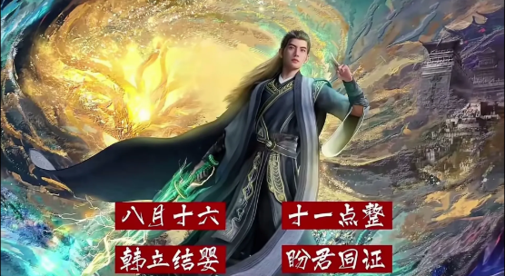 《凡人修仙传》官方公布，8月16日韩立即将凝结元婴，他是如何做到这一步呢？

首