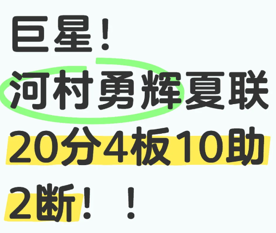 今日河村勇辉再次出战夏联，贡献出20分4板10助2断，让球队一度领先接近30分！
